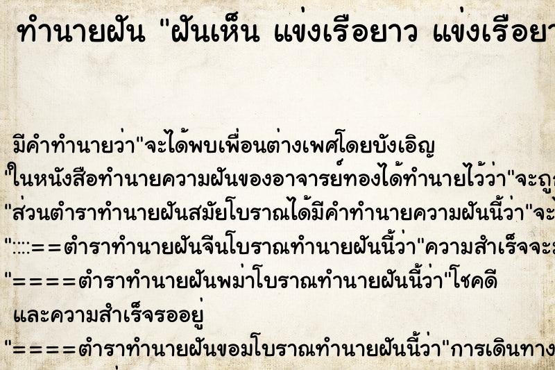 ทำนายฝันทำนายฝันฝันเห็นแข่งเรือยาวแข่งเรือยาว